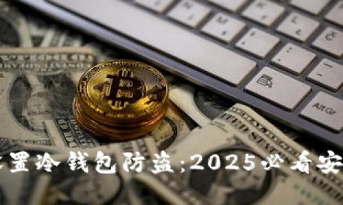 立即设置冷钱包防盗：2025必看安全指南