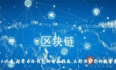 2025必看：超零币冷钱包的全面指南，立即保护你