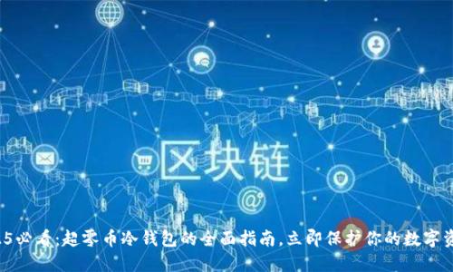 2025必看：超零币冷钱包的全面指南，立即保护你的数字资产！