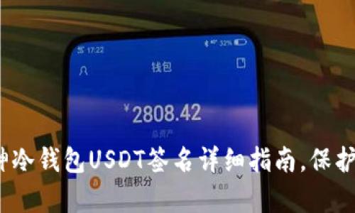 2025必看：库神冷钱包USDT签名详细指南，保护你的数字资产！