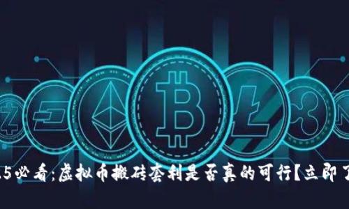2025必看：虚拟币搬砖套利是否真的可行？立即了解！