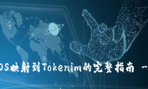 立即解锁EOS映射到Tokenim的完整指南 - 2025必看
