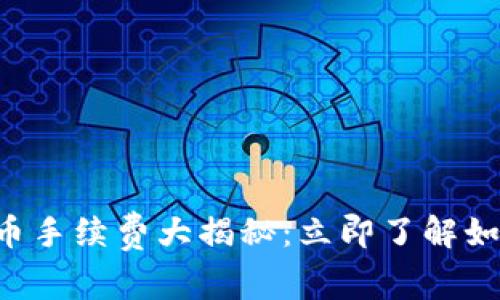 2025年Coinbase卖币手续费大揭秘：立即了解如何节省您的交易成本