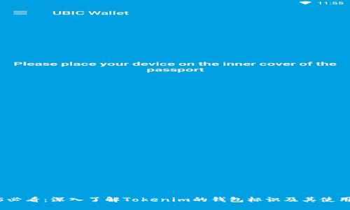 2025必看：深入了解Tokenim的钱包标识及其使用技巧