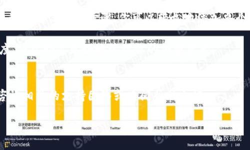 在Tokenim（一个假设的区块链代币管理平台）上添加多个地址是一个实用的操作，可以帮助用户更好地管理他们的代币和资产。如果你想要了解如何在Tokenim上添加多个地址，下面将为你详细介绍这一过程。

一、为何需要添加多个地址？
在区块链技术日趋成熟的今天，越来越多的人开始使用多种钱包来存储和管理他们的加密资产。添加多个地址的主要原因包括：
ul
    listrong资产安全性：/strong将资产分散存储在不同的钱包地址中可以降低风险。/li
    listrong隐私保护：/strong使用多个地址可以更好地保护用户的隐私，防止他人追踪。/li
    listrong方便管理：/strong通过为不同的用途创建独立的钱包地址，用户可以更轻松地管理和跟踪他们的资产。/li
/ul

二、Tokenim的界面导航
在进行任何操作之前，首先需要熟悉Tokenim的界面。Tokenim通常会有以下几个主要部分：
ul
    listrong账户管理：/strong这里可以查看当前的地址和资产状况。/li
    listrong添加地址：/strong在这一部分可以进行地址的添加和管理操作。/li
    listrong交易记录：/strong查看所有的交易历史，方便了解资金流动。/li
/ul

三、如何在Tokenim上添加多个地址？
以下是详细的步骤指南，帮助你在Tokenim上添加多个地址：

h41. 登录你的Tokenim账户/h4
首先，打开Tokenim的官方网站或应用，输入你的账户信息登录。确保使用安全的网络环境，以防账户信息泄露。

h42. 进入账户管理界面/h4
登录后，点击页面上的“账户管理”部分。通常这是界面的主页，能让你一目了然地查看当前的资产情况和地址。

h43. 找到“添加地址”选项/h4
在账户管理界面中，寻找“添加地址”或类似的选项。这个选项一般会在账户设置或钱包设置的子菜单中出现。

h44. 输入新的地址信息/h4
点击“添加地址”后，系统会提醒你输入新的地址信息。这里可能包括：
ul
    listrong地址别名：/strong为每个地址设置一个易于记忆的名称。/li
    listrong公钥：/strong输入新生成的钱包地址的公钥。/li
    listrong相关操作：/strong如果需要，可以填写相关的信息，例如这个地址是用于个人交易还是商业用途。/li
/ul

h45. 确认添加/h4
输入完毕后，记得仔细检查所输入的信息，特别是公钥。确认无误后，再点击“确认”或“保存”按钮。

h46. 查看添加的地址/h4
添加成功后，你可以在“账户管理”界面查看到你刚才添加的地址及其相关信息。

四、管理多个地址
成功添加多个地址后，管理这些地址也很重要。以下是一些建议：

h41. 定期检查各地址的交易记录/h4
通过定期查看各个地址的交易记录，你可以了解到哪些资产在增长，哪些可能需要关注。这也有助于你及时发现任何异常交易。

h42. 设置安全防护措施/h4
建议为重要的地址设置安全防护，例如双重验证或硬件钱包，以增强安全性。

h43. 为不同用途的地址设置不同的管理策略/h4
如果你有多个地址用于不同目的，建议制定相应的管理策略。例如，商业用途的地址可能需要更频繁的交易记录查看，而私人地址则可以定期检查即可。

五、总结
在Tokenim上添加多个地址不仅可以提高资产管理的效率，还能够增加资产的安全性和隐私保护。通过上述简单的步骤，你可以轻松地添加多个地址并进行有效管理。记住，合理的资产管理策略能帮助你在区块链世界里更从容地应对各种变化。

随着区块链技术的不断演进，新的管理工具和解决方案也会不断涌现。保持学习和适应新技术的态度，将帮助你更好地管理你的加密资产。

结语
希望这篇指南能为你在Tokenim上添加多个地址提供有效的帮助。如果你还有其他疑问，欢迎随时咨询相关的支持团队或查阅帮助文档。

立即了解如何在Tokenim上添加多个地址 - 2025必看指南
