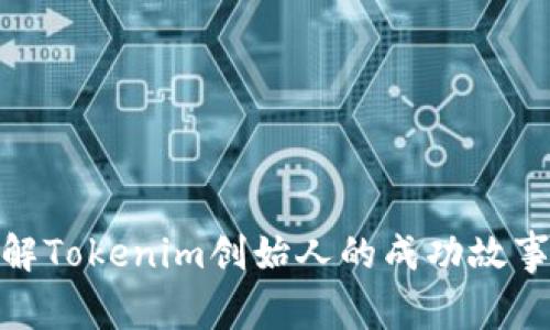2025必看：了解Tokenim创始人的成功故事与区块链未来