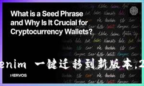 立即体验 Tokenim 一键迁移到新版本，2025必看指南!