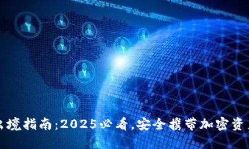 冷钱包出境指南：2025必看，安全携带加密资产的秘笈