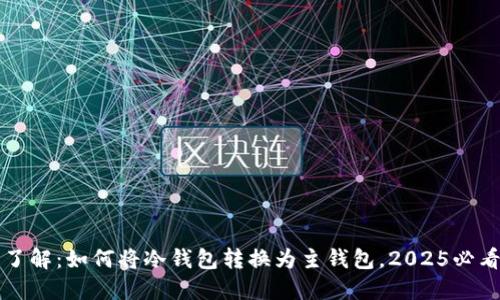 立即了解：如何将冷钱包转换为主钱包，2025必看技巧