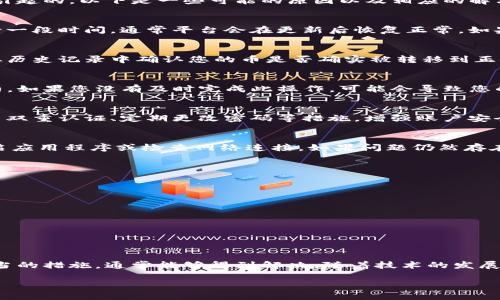 对于您提到的“tokenim更新后币没了”这个问题，我将尽量提供一些相关的信息和建议。

### 关于Tokenim更新后的币消失问题

在数字货币领域，Tokenim是一种去中心化的交易平台和钱包，其使用者在进行各种交易与存储时，偶尔会遇到币种在更新后消失的现象。这种情况可能是由多种因素引起的。以下是一些可能的原因以及相应的解决方案，希望能帮助到您。

1. 更新过程中的技术问题
更新过程中的技术问题是导致币消失的常见原因之一。有时在进行平台更新时，系统可能会出现故障，导致部分用户的资产未能正确显示或转移。此时，建议您耐心等待一段时间，通常平台会在更新后恢复正常。如果长时间没有显示，您可以尝试联系Tokenim的客服，询问您的资产状态。

2. 钱包地址或账户错误
在更新或迁移资产时，有时用户可能会错误地输入钱包地址或账户信息，导致币种转移到错误的地址。请确保您在任何转账操作中都仔细核对钱包地址。如果可能，请从历史记录中确认您的币是否确实被转移到正确的地址。

3. 合约地址变更
如果您持有的代币在Tokenim平台上进行了合约更新，币种的合约地址可能会发生变化。一些平台会在这些更新时冻结原有代币，用户需要手动将代币转换为新的合约。如果您没有及时完成此操作，可能会导致您的币种在更新后消失。建议您密切关注Tokenim平台的公告和更新信息，以便及时了解自己所持有的资产状态。

4. 恶意攻击或安全漏洞
在某些情况下，币种消失可能是由于恶意攻击或平台自身的安全漏洞。黑客可能会利用系统的脆弱性获取用户资产。因此，确保您的账户安全极为重要。您可以通过启用双重认证、定期更改密码等措施，增强账户安全性。

5. 网络问题或区块链同步问题
有时候网络连接不稳定或者区块链同步出现问题也会导致资产在平台上暂时无法显示。这种情况通常会在短时间内自动解决。如果这种情况持续时间过长，建议您重启应用程序或检查网络连接。如果问题仍然存在，可以通过官方渠道进行咨询。

解决方案和建议
如果您的币在Tokenim更新后消失，以下措施可能会帮助您解决问题：
ul
    li首先，检查您是否收到了Tokenim的任何更新通知或公告。了解平台的最新情况是至关重要的。/li
    li其次，确认您的交易历史记录，确保所有充值或转入的交易都是成功的。有时交易可能未能完成，从而导致资金未到达您的账户。/li
    li然后，尝试从不同的设备或网络登录Tokenim，查看是否能够正常显示您的资金。有时设备或网络问题可能导致显示错误。/li
    li最后，如果通过以上方法仍未解决，请及时联系Tokenim的客户支持团队，提供相关信息以获得帮助。/li
/ul

总结与展望
数字货币市场瞬息万变，技术更新和系统维护常常带来新的挑战与机遇。尽管在Tokenim更新后可能会出现币种消失的情况，但只要保持冷静，及时查找原因并采取适当的措施，通常能够得到解决。随着技术的发展，未来的平台更新或许会变得更加安全和稳定。今年，我们可以期待Tokenim以及其他平台推出更好的安全措施和用户体验，为数字货币爱好者提供更可靠的交易环境。

如果您有更多具体情况和问题，请提供详细信息，我将竭力为您提供帮助。