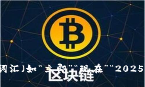 思考一个的，加入时间敏感词汇（如“立即”“现在”“2025必看”），促使读者点击，放进