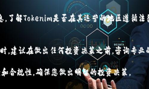 关于“Tokenim”是否正规的看法，通常需要根据以下几个方面进行综合评估：

### 1. 项目背景和团队
在判断一个项目是否正规时，首先要考察其背景和团队。正规的项目通常会公开其团队成员的信息，包括团队成员的专业背景、工作经历和社交媒体链接。此外，团队的知名度和在行业内的声誉也是重要的考量因素。如果该项目的创始人和团队成员之前参与过成功的区块链项目，那么其可信度相对较高。

### 2. 项目的透明度
正规项目通常会提供透明的信息披露，包括白皮书、项目进展更新、资金使用情况等。这些信息应该在其官方网站或相关社交媒体平台上及时更新，如果信息更新不及时，可能就存在问题。

### 3. 用户反馈和社区活跃度
社区是衡量一个项目是否正规的重要指标。查看该项目在社交媒体、论坛等平台上的用户反馈和讨论，可以了解其他用户的看法。一个活跃的社区通常意味着有一定用户基础和信任度。然而，需要注意一些虚假评论或宣传，尽量从多个渠道获取反馈。

### 4. 合法合规性
在某些国家和地区，加密货币项目需要遵循当地的法律法规。正规的项目通常会提供法律合规的证据，比如相关许可证或注册信息。了解Tokenim是否在其运营的地区遵循法律规定，是判断其是否正规的一个重要方面。

### 5. 风险提示
虽然某些项目可能看起来正规可信，但投资加密货币仍然存在风险。市场波动性大，因此进行充分的研究和风险评估是必要的。同时，建议在做出任何投资决策之前，咨询专业的财务顾问。

综上所述，判断Tokenim是否正规需要从多个方面综合评估。如果您对该项目感兴趣，务必深入研究其团队背景、透明度、社区反馈和合规性，确保您做出明智的投资决策。