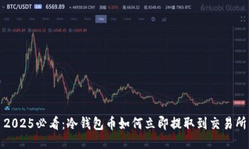 2025必看：冷钱包币如何立即提取到交易所