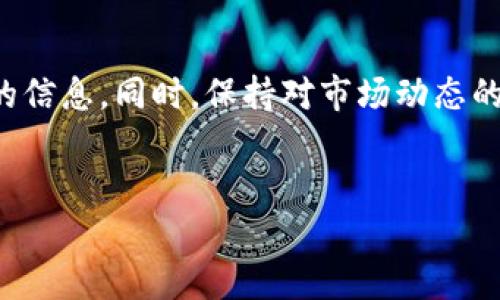 在Tokenim平台上添加新的币种是一个相对简单的过程，但需要遵循一些特定的步骤。以下是如何在Tokenim上添加新的币的详细步骤和注意事项。

一、准备工作

首先，在开始添加新币之前，确保你已经注册并登录到Tokenim平台。建立一个账户是必要的，因为没有账户，你将无法进行任何操作。此外，确保你了解即将添加的币种的基本信息，包括其名称、符号、智能合约地址等。

二、查找币种信息

在添加币种之前，需要获取币种的详细信息。通常，这包括：
ul
    listrong币种名称：/strong准备币种的全名，如“Bitcoin”或“Ethereum”。/li
    listrong币种符号：/strong准备币种的快捷符号，如“BTC”或“ETH”。/li
    listrong智能合约地址：/strong对于基于ERC-20或其他链的代币，你需要有币种的智能合约地址。/li
    listrong发行量：/strong了解币种的总供应量。/li
    listrong官方网站及白皮书：/strong提供官方链接，增加币种的可信度。/li
/ul

三、访问Tokenim的添加币种页面

一旦你收集了所有所需的信息，访问Tokenim的“添加币种”页面。通常在用户中心或资产管理部分可以找到这个选项。在该页面上，你将看到一个表单，用于填写新币的信息。

四、填写币种信息

在表单中填写相关信息，包括：
ul
    listrong币种名称：/strong按照实际币种填写。/li
    listrong币种符号：/strong请确保符号是独一无二的，避免与现有币种重复。/li
    listrong智能合约地址：/strong确保该地址来源可靠，并且是正确的。/li
    listrong总供应量：/strong按照官方数据填写。/li
    listrong官网链接：/strong提供官方渠道可以帮助用户获取更多信息。/li
    listrong白皮书链接：/strong如果有的话，请附上链接，给予用户更深入的了解。/li
/ul

五、提交申请

确保所有信息填写正确后，点击提交。Tokenim会对你的申请进行审核，这个过程可能需要一些时间。通常，平台会根据币种的流行度和社区的接受度来决定是否批准。

六、等待审核结果

提交之后，你需要耐心等待审核结果。在此期间，你可以持续关注Tokenim的官方通告，以便第一时间获取消息。如果审核通过，你的新币将成功添加到平台上，用户也能开始交易该币种。

七、添加后续步骤

审核通过后，建议你进行以下操作：
ul
    listrong宣传新币：/strong通过社交媒体、论坛等渠道宣传新添加的币种，吸引更多用户关注。/li
    listrong监测交易情况：/strong观察新币的交易情况和市场反馈，来调整策略。/li
    listrong保持更新：/strong关注币种相关的新闻和动态，以便及时向用户提供信息。/li
/ul

八、注意事项

在添加新币时，还需要注意以下几点：
ul
    listrong合规性：/strong确保该币种符合当地法律法规，尤其是在不同国家和地区可能有不同的法规。/li
    listrong安全性：/strong选择已经通过审计的币种，避免添加那些可能存在安全风险的项目。/li
    listrong社区支持：/strong选择那些有强大社区支持的币种，通常这类币种更容易获得认可。/li
/ul

总结

通过上述步骤，你可以在Tokenim上成功添加新的币种。这个过程相对简单，只需确保提供准确和足够的信息。同时，保持对市场动态的关注，将有助于你制定更好的投资策略和决策。希望以上信息可以帮到你，祝你在Tokenim的操作顺利!

Tokenim, 添加币种, 智能合约, 加密货币/guanjianci
2025必看：如何立即在Tokenim上添加新的币种！