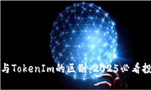 冷钱包与TokenIm的区别：2025必看投资指南