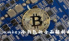 2025必看：umkey冷钱包的全面解析与优势剖析