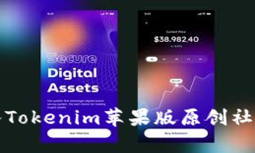 2025必看：立即加入Tokenim苹果版原创社区，开启创作新篇章！
