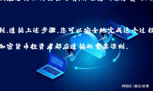 关于“uni币能转入tokenim”的问题，首先我们需要了解几个概念。

### 什么是 UNI 币？

UNI 币是去中心化交易所 Uniswap 的治理代币。Uniswap 是一个基于以太坊的去中心化交易平台，旨在通过流动性池替代传统的订单簿交易方式。通过持有 UNI 币，用户可以参与到 Uniswap 的治理中，例如对平台的提案进行投票。

### 什么是 Tokenim？

Tokenim 是一个加密货币交易平台，允许用户进行各种数字资产的买卖。为了用户体验，该平台通常会支持多种加密货币的交易和转换。然而，具体支持的资产可能会有所不同，因此用户在转账前需确认该平台是否支持 UNI 币及其转入流程。

### UNI 币转入 Tokenim 的步骤

1. 检查 Tokenim 的支持状态

在进行任何转账之前，您需要确认 Tokenim 是否支持 UNI 币。有些交易平台可能因政策或技术原因而不支持某些代币的转入。因此，访问 Tokenim 的官方网站或查看其常见问题解答以获取最新信息是很重要的。

2. 创建 Tokenim 账户

如果您尚未在 Tokenim 注册账户，则需要创建一个。访问 Tokenim 的网站，按照提示完成注册流程，并验证您的电子邮件地址或手机号码，以确保账户安全。

3. 获取 UNI 币的接收地址

在 Tokenim 上创建完账户后，您需要找到 UNI 币的接收地址。通常在“资产”或“充值”页面中，您可以找到所需资产的充值地址。请务必准确复制此地址，以免发生转账错误。

4. 从您的钱包转账

确保您有足够的 UNI 币在您的数字资产钱包中。常见的钱包有 MetaMask、Trust Wallet 等。打开您的钱包，选择要转出的 UNI 币，输入 Tokenim 提供的接收地址，并确认转账金额。

5. 确认转账状态

完成转账后，您可以使用以太坊区块浏览器（如 Etherscan）来查看转账状态。根据网络的拥堵情况，转账可能需要一些时间才能确认。在 Tokenim 的账户中，您也可以查看 UNI 币的余额是否已更新。

### 注意事项

1. 确保交易费用充足

每一次转账都会产生一定的交易费用，尤其是在以太坊网络上，因此确保您的钱包中有足够的以太币（ETH）以支付这些费用是非常重要的。

2. 网络安全性

在进行任何数字资产转账时，请务必确保您的网络连接安全。避免在公共 Wi-Fi 下进行交易，以防敏感信息泄露。使用多重身份验证和安全密码来保护您的账户额外的安全层。

3. 了解交易风险

尽管区块链技术相对安全，但数字资产的转账仍然存在风险，包括价格波动和潜在的网络攻击。因此，在进行任何交易之前，评估您所能承受的风险水平是明智之举。

### 小结

将 UNI 币转入 Tokenim 并不是一项复杂的任务，然而确实需要用户谨慎操作，以确保安全和顺利。遵循上述步骤，您可以安全地完成这个过程，同时了解相关的风险和注意事项，从而获得更好的交易体验。

如果您对其它加密货币或平台有任何疑问，随时欢迎询问！按照安全、稳健的原则进行投资，是每个加密货币投资者都应遵循的重要准则。

---

希望上述内容对您有所帮助！如有进一步的问题，请随时询问。