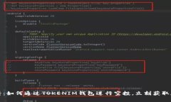 2025必看：如何通过TOKENIM钱包进行空投，立刻获取