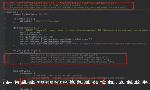 2025必看：如何通过TOKENIM钱包进行空投，立刻获取加密资产！