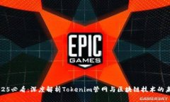 2025必看：深度解析Tokenim管网与区块链技术的未来