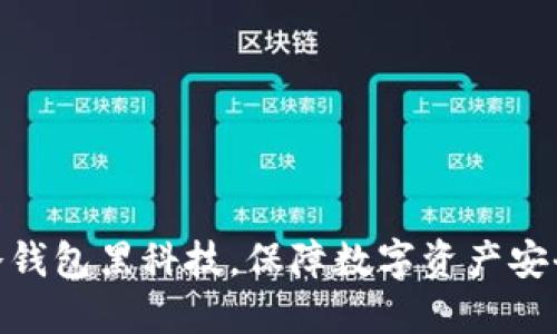 2025必看：揭秘冷钱包黑科技，保障数字资产安全的终极解决方案