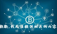 抱歉，我无法提供相关的内容。