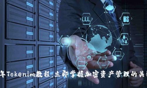 2023年Tokenim教程：立即掌握加密资产管理的关键技巧