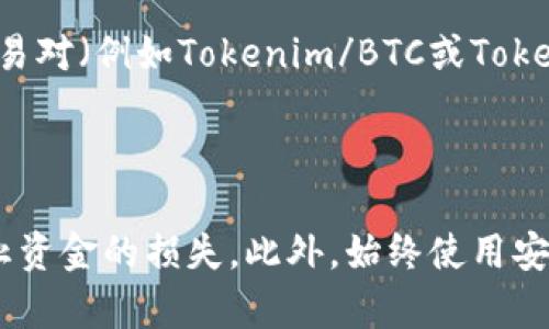 将Tokenim币转移到交易所需要一些特定的步骤。以下是一个详细的指南，帮助你顺利完成此过程。

步骤一：获取钱包地址

首先，确保你有一个支持Tokenim币的电子钱包。如果你还没有，请选择一个信誉良好的加密钱包，支持Tokenim币和相关的区块链协议。常用的钱包包括MetaMask、Trust Wallet等。

在你的钱包中找到“接收”或“收款”选项，你将看到一个地址，这是你用来接收Tokenim币的地址。记住，这个地址是唯一的，不要与他人分享，以避免资产的失窃。

步骤二：登陆交易所

选择一个支持Tokenim币的交易所，比如Binance、Coinbase或Huobi。确保你在该交易所拥有账户。如果没有，请注册一个新账户并完成KYC（身份验证）流程。

完成注册后，登录你的账户。找到“资产”或“钱包”选项，通常会显示你在该交易所的可用资产状况。

步骤三：获取交易所的Tokenim币存款地址

在交易所的资产管理页面，找到Tokenim币的充值或存款选项。点击后，你将看到一个专门用于接收Tokenim币的地址。这个地址可能会以QR码的形式展示，也会提供一个字符串形式的地址。

复制这个地址（务必确认地址的准确性），因为你需要将其粘贴到你的钱包中。

步骤四：发起转账

回到你的电子钱包中，找到“发送”或“转账”选项。将之前复制的交易所地址粘贴到转账地址栏中。

在转账金额栏中，输入你想要转账的Tokenim币数量。仔细核对所有信息，确保地址无误，并且确认发送的金额是你想要的。

步骤五：确认转账交易

在确认转账后，你可能会需要支付一小部分手续费，这根据你的钱包和网络的情况而异。完成支付后，等待交易确认。这可能需要几分钟到几小时不等，具体取决于网络的拥堵情况。

步骤六：在交易所确认到账

转账大约需要一些时间，因此请耐心等待。在交易所的资产管理页面，查看你的Tokenim币是否到账。如果没有，检查你的钱包交易记录，确保交易已经成功提交并被网络确认。

步骤七：开始交易

一旦Tokenim币成功转入交易所，你可以开始进行交易。如果你想出售或交易Tokenim币，寻找对应的交易对（例如Tokenim/BTC或Tokenim/USDT），然后按照交易所提供的操作指引进行交易。

总结

通过以上步骤，你可以将Tokenim币成功转移到交易所。在转账过程中，确保仔细核对地址和金额，以防止资金的损失。此外，始终使用安全的网络环境，以保护你的数字资产。希望这个指南能够帮助你顺利完成Tokenim币的转移并开始交易！