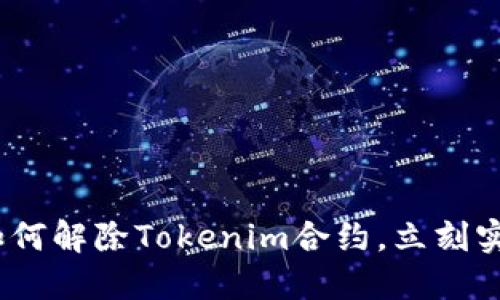 2025必看：如何解除Tokenim合约，立刻实现自由交易！