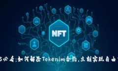 2025必看：如何解除Tokenim合约，立刻实现自由交易