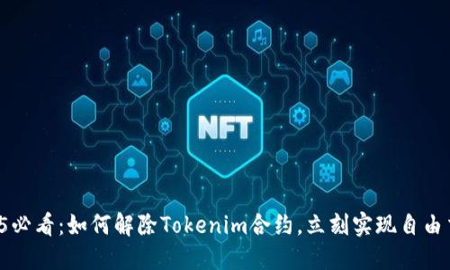 2025必看：如何解除Tokenim合约，立刻实现自由交易！