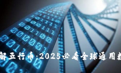立即了解五行币：2025必看全球通用数字货币