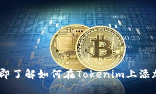 2023年立即了解如何在Tokenim上添加TRX网络！