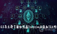2023年立即了解如何在Tokenim上添加TRX网络！