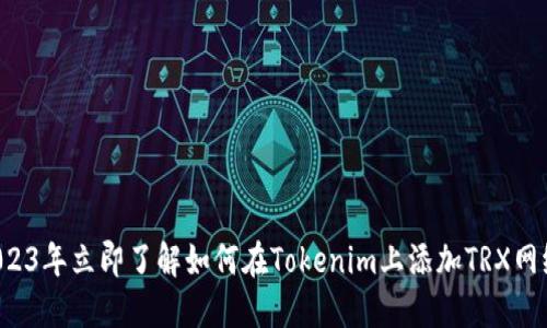 2023年立即了解如何在Tokenim上添加TRX网络！