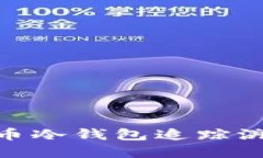 2025必看：虚拟币冷钱包追踪溯源的创新与挑战