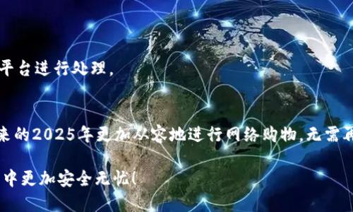    2025必看：最安全的支付平台推荐，轻松网购无忧！  / 

 guanjianci  支付平台,安全支付,网购安全,支付方式  /guanjianci 

引言
在数字化时代，网上购物已成为人们生活的一部分。然而，伴随而来的网络安全问题也愈发突出，因此，选择一个安全的支付平台显得尤为重要。2025年就要到了，很多人在为新年的网购做准备，本篇文章将深入探讨截至2025年最安全的支付平台，旨在帮助读者轻松享受购物乐趣，而无须为支付安全而烦恼。

支付平台的重要性
随着科技的发展，在线交易日益普及。无论是购买日常用品，还是付费观看影视节目，大多数人已习惯使用各种支付平台。然而，很多人可能没有意识到在线支付的风险。例如，个人信息泄露、未授权交易等问题时有发生。因此，选择一个安全、可信的支付平台能够有效降低以上风险。而且，良好的支付体验不仅能够提高消费者的满意度，同时也能维护商家的信誉。

目前最安全的支付平台
2025年将至，我们来看看目前最受欢迎的几款安全支付平台，它们凭借出色的安全措施和用户体验而脱颖而出：

h41. PayPal/h4
PayPal是全球领先的在线支付平台，用户只需注册一个账号，即可轻松完成支付。PayPal采用了多层次的安全措施，包括加密技术、实时交易监控和购买保护政策。此外，用户的银行信息不会与卖家直接共享，从而有效降低了风险。因此，PayPal在用户之间享有极高的信任度。

h42. Stripe/h4
对于电商网站来说，Stripe是一个非常理想的选择。它不仅支持多种支付方式，还提供了强大的反欺诈保护。此外，Stripe的开发者友好接口也使得商家可以根据自身需求定制支付流程。然而，用户在使用Stripe时，仍需确保选择的商家是信誉良好的。

h43. Alipay（支付宝）/h4
支付宝是中国最流行的在线支付平台之一，凭借其强大的用户基础和便捷的支付流程而备受欢迎。支付宝采用先进的安全技术，如指纹识别和人脸识别，进一步增强支付安全。此外，支付宝的消费保障政策也为用户提供了更多的安全保障。

h44. Apple Pay/h4
如果你是苹果设备用户，Apple Pay无疑是一个不错的选择。Apple Pay利用设备自带的安全模块管理用户的支付信息，确保用户的个人数据不会泄露。此外，Apple Pay的无缝体验也使得支付变得迅速便捷，因此受到广泛好评。

h45. Google Pay/h4
类似于Apple Pay，Google Pay也提供了一种简单而安全的支付方式。用户只需将银行卡存入Google Pay，即可通过NFC技术完成支付。Google Pay还具有加密技术保障，确保用户信息的安全性。因此，不少Android用户选择使用Google Pay进行日常支付。

支付平台安全保障机制
那么，这些支付平台究竟是如何确保交易安全的呢？以下是一些常用的安全保障机制：

h41. 数据加密/h4
支付过程中传输的数据通常会被加密处理，确保任何第三方都无法截取用户信息。大多数安全支付平台都使用SSL（安全套接层协议）来加密信息，确保用户在进行交易时的信息安全。

h42. 双重认证/h4
很多支付平台为了提高安全性，采用了双重认证机制。这意味着在进行交易时，用户需要通过额外的验证，如短信验证码或指纹识别，以确认身份。这一措施大大降低了未授权交易的风险。

h43. 交易监控/h4
支付平台通常会对每一笔交易进行实时监控，识别可疑活动并采取必要措施，例如冻结账户或通知用户。这使得在发现异常交易时，能够及时响应，减轻损失。

h44. 消费者保障政策/h4
许多支付平台提供消费者保障政策，若用户在交易中遇到问题（如未收到商品或商品与描述不符），则可通过平台进行索赔。这一政策不仅提高了用户的信任感，还减轻了消费时的顾虑。

如何选择安全的支付平台
尽管有很多安全的支付平台，但用户在选择时仍需注意一些事项。以下是一些建议：

h41. 了解平台背景/h4
在注册和使用支付平台之前，应了解该平台的背景以及用户评价。信誉良好的平台，其服务质量和安全性通常更有保障。

h42. 检查安全标识/h4
在进行支付时，注意查看是否有安全标识。如锁形图标或“https”字样，这表明该网站使用了安全连接，用户信息较为安全。

h43. 选择多重认证设置/h4
如果支付平台提供双重认证选项，建议用户务必开启。这不仅能够提高账户安全性，也能够让用户在遭遇风险时得到及时保护。

h44. 开启交易通知/h4
许多支付平台允许用户开启交易通知功能。这样，无论何时账户发生变化，用户都能第一时间得知，从而及时采取措施。如果发现异常交易，用户可以立即联系平台进行处理。

总结
随着网络支付的便利性日益提升，选择一个安全的支付平台已经变得尤为重要。通过本文介绍的几款安全支付平台以及他们的保障机制，读者可以在即将到来的2025年更加从容地进行网络购物，无需再为支付安全而困扰。

不论您选择哪种支付方式，保持警惕和合理的使用习惯，才能更好地享受便利的支付体验。希望本文为您提供了一些有价值的信息，帮助您在日后的支付过程中更加安全无忧！