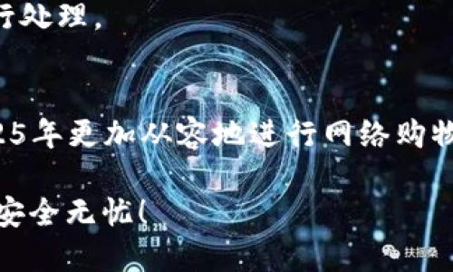    2025必看：最安全的支付平台推荐，轻松网购无忧！  / 

 guanjianci  支付平台,安全支付,网购安全,支付方式  /guanjianci 

引言
在数字化时代，网上购物已成为人们生活的一部分。然而，伴随而来的网络安全问题也愈发突出，因此，选择一个安全的支付平台显得尤为重要。2025年就要到了，很多人在为新年的网购做准备，本篇文章将深入探讨截至2025年最安全的支付平台，旨在帮助读者轻松享受购物乐趣，而无须为支付安全而烦恼。

支付平台的重要性
随着科技的发展，在线交易日益普及。无论是购买日常用品，还是付费观看影视节目，大多数人已习惯使用各种支付平台。然而，很多人可能没有意识到在线支付的风险。例如，个人信息泄露、未授权交易等问题时有发生。因此，选择一个安全、可信的支付平台能够有效降低以上风险。而且，良好的支付体验不仅能够提高消费者的满意度，同时也能维护商家的信誉。

目前最安全的支付平台
2025年将至，我们来看看目前最受欢迎的几款安全支付平台，它们凭借出色的安全措施和用户体验而脱颖而出：

h41. PayPal/h4
PayPal是全球领先的在线支付平台，用户只需注册一个账号，即可轻松完成支付。PayPal采用了多层次的安全措施，包括加密技术、实时交易监控和购买保护政策。此外，用户的银行信息不会与卖家直接共享，从而有效降低了风险。因此，PayPal在用户之间享有极高的信任度。

h42. Stripe/h4
对于电商网站来说，Stripe是一个非常理想的选择。它不仅支持多种支付方式，还提供了强大的反欺诈保护。此外，Stripe的开发者友好接口也使得商家可以根据自身需求定制支付流程。然而，用户在使用Stripe时，仍需确保选择的商家是信誉良好的。

h43. Alipay（支付宝）/h4
支付宝是中国最流行的在线支付平台之一，凭借其强大的用户基础和便捷的支付流程而备受欢迎。支付宝采用先进的安全技术，如指纹识别和人脸识别，进一步增强支付安全。此外，支付宝的消费保障政策也为用户提供了更多的安全保障。

h44. Apple Pay/h4
如果你是苹果设备用户，Apple Pay无疑是一个不错的选择。Apple Pay利用设备自带的安全模块管理用户的支付信息，确保用户的个人数据不会泄露。此外，Apple Pay的无缝体验也使得支付变得迅速便捷，因此受到广泛好评。

h45. Google Pay/h4
类似于Apple Pay，Google Pay也提供了一种简单而安全的支付方式。用户只需将银行卡存入Google Pay，即可通过NFC技术完成支付。Google Pay还具有加密技术保障，确保用户信息的安全性。因此，不少Android用户选择使用Google Pay进行日常支付。

支付平台安全保障机制
那么，这些支付平台究竟是如何确保交易安全的呢？以下是一些常用的安全保障机制：

h41. 数据加密/h4
支付过程中传输的数据通常会被加密处理，确保任何第三方都无法截取用户信息。大多数安全支付平台都使用SSL（安全套接层协议）来加密信息，确保用户在进行交易时的信息安全。

h42. 双重认证/h4
很多支付平台为了提高安全性，采用了双重认证机制。这意味着在进行交易时，用户需要通过额外的验证，如短信验证码或指纹识别，以确认身份。这一措施大大降低了未授权交易的风险。

h43. 交易监控/h4
支付平台通常会对每一笔交易进行实时监控，识别可疑活动并采取必要措施，例如冻结账户或通知用户。这使得在发现异常交易时，能够及时响应，减轻损失。

h44. 消费者保障政策/h4
许多支付平台提供消费者保障政策，若用户在交易中遇到问题（如未收到商品或商品与描述不符），则可通过平台进行索赔。这一政策不仅提高了用户的信任感，还减轻了消费时的顾虑。

如何选择安全的支付平台
尽管有很多安全的支付平台，但用户在选择时仍需注意一些事项。以下是一些建议：

h41. 了解平台背景/h4
在注册和使用支付平台之前，应了解该平台的背景以及用户评价。信誉良好的平台，其服务质量和安全性通常更有保障。

h42. 检查安全标识/h4
在进行支付时，注意查看是否有安全标识。如锁形图标或“https”字样，这表明该网站使用了安全连接，用户信息较为安全。

h43. 选择多重认证设置/h4
如果支付平台提供双重认证选项，建议用户务必开启。这不仅能够提高账户安全性，也能够让用户在遭遇风险时得到及时保护。

h44. 开启交易通知/h4
许多支付平台允许用户开启交易通知功能。这样，无论何时账户发生变化，用户都能第一时间得知，从而及时采取措施。如果发现异常交易，用户可以立即联系平台进行处理。

总结
随着网络支付的便利性日益提升，选择一个安全的支付平台已经变得尤为重要。通过本文介绍的几款安全支付平台以及他们的保障机制，读者可以在即将到来的2025年更加从容地进行网络购物，无需再为支付安全而困扰。

不论您选择哪种支付方式，保持警惕和合理的使用习惯，才能更好地享受便利的支付体验。希望本文为您提供了一些有价值的信息，帮助您在日后的支付过程中更加安全无忧！