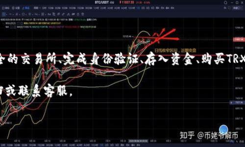 充币（即充值）TRX（波场币）可以通过多个步骤完成。以下是一个简单的步骤指南，帮助你快速了解如何向你的TRX钱包充值。这里主要涉及使用加密货币交易所和钱包的过程。

第一步：选择一个支持TRX的交易所

首先，你需要选择一个支持TRX交易的加密货币交易所。许多大型交易所，例如币安（Binance）、火币（Huobi）、OKEx等，都支持TRX的充值和交易。在选择交易所时，确保它符合你的地域规定，并且拥有良好的安全性与信誉。

第二步：注册并验证账户

在所选的交易所注册一个账户。在注册过程中，通常需要提供一些个人信息，包括电子邮件地址和密码。注册成功后，很多交易所为了保障安全，会要求用户进行身份验证（KYC）。这通常包括上传身份证明文件和地址证明。

第三步：存入资金

在完成注册与身份认证后，你需要在交易所账户中存入资金。大多数交易所支持法币存款，比如通过银行转账、信用卡或其他支付方式。存入资金后，你就可以用这些资金购买TRX了。

第四步：购买TRX

在账户中有资金之后，可以选择在市场上购买TRX。在交易所中找到TRX的交易对，选择你希望的购买金额，确认并完成购买。在确认交易前，务必检查交易的手续费和实际价格。

第五步：将TRX转入你的个人钱包（可选）

将TRX充值到交易所账户后，如果你希望将其保存在自己的个人钱包中以确保安全，可以选择将TRX转出。首先，确保你有一个支持TRX的个人钱包，例如TronLink、Trust Wallet等。创建或导入钱包后，获取你的TRX地址，并在交易所中输入这个地址，完成转账手续。

第六步：等待确认

转账发起后，等待区块链网络的确认。在大部分情况下，TRX的转账确认时间都很短，但具体时间可能会受到网络拥堵的影响。

注意事项

在充币过程中，务必注意以下几点：
ul
    listrong确认地址：/strong在转账之前确认钱包地址的准确性，错误的地址可能导致资产丢失。/li
    listrong手续费：/strong了解相应的手续费，尤其是转账时的手续费。/li
    listrong安全性：/strong务必使用安全的网络（如私有网络），避开公共WiFi进行交易和充值，以防信息被窃取。/li
/ul

总结

总的来说，充值TRX的流程相对简单，但在每个步骤中都需要保持警惕，确保交易的安全性。通过选择合规、安全的交易所、完成身份验证、存入资金、购买TRX以及将其存入个人钱包，你可以轻松地管理你的波场币资产。

希望这篇指南能够帮助你顺利进行TRX的充值。如果你在过程中有任何疑问，可以随时查询交易所的帮助文档或联系客服。

如何快速充值TRX：2025必看操作指南