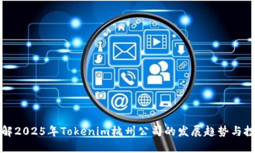 立即了解2025年Tokenim杭州公司的发展趋势与投资机会
