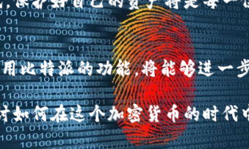   2025年必看：如何生成比特派冷钱包地址，保障数字资产安全 / 

 guanjianci 比特派, 冷钱包, 生成地址, 数字资产 /guanjianci 

引言
随着区块链技术的迅猛发展和加密货币的广泛应用，越来越多的人开始关注如何保护自己的数字资产。在众多钱包类型中，比特派冷钱包因其安全性而备受青睐。本文将为您详尽介绍如何生成比特派冷钱包的地址，以及在这一过程中应注意的相关细节。

什么是比特派冷钱包？
首先，让我们了解一下比特派冷钱包的基础知识。比特派是一款支持多种主流数字货币的去中心化钱包，它不仅可以安全存储用户的数字资产，还提供了便捷的交易功能。而冷钱包，则是指没有和互联网直接连接的数字货币钱包，这种钱包的优点在于它有效防止了黑客攻击及在线盗窃。
因此，比特派冷钱包成为了许多投资者保护资产的重要工具。而在使用冷钱包之前，用户需要了解如何生成其钱包地址，这个过程至关重要。

生成比特派冷钱包地址的步骤
生成比特派冷钱包地址其实并不复杂，以下是具体的步骤：

h4步骤一：下载比特派钱包/h4
首先，您需要在官方网站上下载比特派钱包应用。请务必确保下载的版本是官方最新版本，以避免安全隐患。下载完成后，按照提示完成安装。

h4步骤二：创建新钱包/h4
安装完成后，打开比特派钱包应用。在主界面上选择“创建新钱包”。在此过程中，您可能需要设置一个强密码，以增加钱包的安全性。
此外，在创建钱包后，系统会生成一组助记词。请务必将这组助记词妥善保管，因为它是您恢复钱包的唯一凭证。

h4步骤三：生成钱包地址/h4
一旦您成功创建了钱包，就可以生成您的冷钱包地址。在主界面中，您将看到“接收”选项。点击该选项后，系统会生成一个新的钱包地址。您可以选择将其复制到剪贴板，或生成二维码以便其他用户扫描。
然而，值得注意的是，您生成的每一个地址都是独一无二的，与其他用户无关。这样不仅可以提升安全性，也方便您进行不同资产的存储和管理。

冷钱包地址的使用注意事项
虽然比特派冷钱包的生成过程相对简单明了，然而在使用过程中，您还需要注意一些细节：

h4安全性第一/h4
首先，无论是在保存助记词还是交易时，始终保持冷钱包的安全性是首要任务。请避免将助记词和密码存储在电子设备上，尽量使用纸质形式记录并存放在安全的地方。

h4定期检查交易记录/h4
此外，建议用户定期检查钱包中的交易记录。关注任何异常情况，以便及时采取措施防范可能的风险。虽然冷钱包的安全性较高，但若您不小心泄露了助记词，依然会面临丢失资产的风险。

h4了解比特派的更新和功能/h4
随着技术的不断进步，比特派也会定期推出新的功能和安全性更新。保持对这些更新的了解，不仅能提升您的使用体验，更能保障您的资产安全。

总结
总体而言，生成比特派冷钱包地址的过程非常简单，但在使用过程中需要用户谨慎对待。从下载软件到创建钱包地址，每一步都至关重要。其次，关注相关的安全措施以及比特派的功能更新，可以让用户在数字资产的保护上事半功倍。
希望通过本文的介绍，能够帮助您更好地理解如何生成比特派冷钱包地址，确保您的数字资产安全无忧。在这个充满变革的时代，保护好自己的资产将是每一位投资者的重要责任。 

后续建议
最后，建议用户时刻关注数字货币市场的动态，了解最新的安全措施及策略。此外，结合自己的需求选择适合的存储方式，充分利用比特派的功能，将能够进一步提升资产管理的效率和安全性。 

通过以上的详细介绍，您应该对生成比特派冷钱包地址有了全面的认识。如果您还存在疑问，欢迎随时向我提出，让我们共同探讨如何在这个加密货币的时代中，安全、稳妥地进行投资。