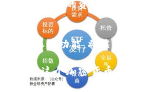   2025年必看：如何生成比特派冷钱包地址，保障数字资产安全 / 

 guanjianci 比特派, 冷钱包, 生成地址, 数字资产 /guanjianci 

引言
随着区块链技术的迅猛发展和加密货币的广泛应用，越来越多的人开始关注如何保护自己的数字资产。在众多钱包类型中，比特派冷钱包因其安全性而备受青睐。本文将为您详尽介绍如何生成比特派冷钱包的地址，以及在这一过程中应注意的相关细节。

什么是比特派冷钱包？
首先，让我们了解一下比特派冷钱包的基础知识。比特派是一款支持多种主流数字货币的去中心化钱包，它不仅可以安全存储用户的数字资产，还提供了便捷的交易功能。而冷钱包，则是指没有和互联网直接连接的数字货币钱包，这种钱包的优点在于它有效防止了黑客攻击及在线盗窃。
因此，比特派冷钱包成为了许多投资者保护资产的重要工具。而在使用冷钱包之前，用户需要了解如何生成其钱包地址，这个过程至关重要。

生成比特派冷钱包地址的步骤
生成比特派冷钱包地址其实并不复杂，以下是具体的步骤：

h4步骤一：下载比特派钱包/h4
首先，您需要在官方网站上下载比特派钱包应用。请务必确保下载的版本是官方最新版本，以避免安全隐患。下载完成后，按照提示完成安装。

h4步骤二：创建新钱包/h4
安装完成后，打开比特派钱包应用。在主界面上选择“创建新钱包”。在此过程中，您可能需要设置一个强密码，以增加钱包的安全性。
此外，在创建钱包后，系统会生成一组助记词。请务必将这组助记词妥善保管，因为它是您恢复钱包的唯一凭证。

h4步骤三：生成钱包地址/h4
一旦您成功创建了钱包，就可以生成您的冷钱包地址。在主界面中，您将看到“接收”选项。点击该选项后，系统会生成一个新的钱包地址。您可以选择将其复制到剪贴板，或生成二维码以便其他用户扫描。
然而，值得注意的是，您生成的每一个地址都是独一无二的，与其他用户无关。这样不仅可以提升安全性，也方便您进行不同资产的存储和管理。

冷钱包地址的使用注意事项
虽然比特派冷钱包的生成过程相对简单明了，然而在使用过程中，您还需要注意一些细节：

h4安全性第一/h4
首先，无论是在保存助记词还是交易时，始终保持冷钱包的安全性是首要任务。请避免将助记词和密码存储在电子设备上，尽量使用纸质形式记录并存放在安全的地方。

h4定期检查交易记录/h4
此外，建议用户定期检查钱包中的交易记录。关注任何异常情况，以便及时采取措施防范可能的风险。虽然冷钱包的安全性较高，但若您不小心泄露了助记词，依然会面临丢失资产的风险。

h4了解比特派的更新和功能/h4
随着技术的不断进步，比特派也会定期推出新的功能和安全性更新。保持对这些更新的了解，不仅能提升您的使用体验，更能保障您的资产安全。

总结
总体而言，生成比特派冷钱包地址的过程非常简单，但在使用过程中需要用户谨慎对待。从下载软件到创建钱包地址，每一步都至关重要。其次，关注相关的安全措施以及比特派的功能更新，可以让用户在数字资产的保护上事半功倍。
希望通过本文的介绍，能够帮助您更好地理解如何生成比特派冷钱包地址，确保您的数字资产安全无忧。在这个充满变革的时代，保护好自己的资产将是每一位投资者的重要责任。 

后续建议
最后，建议用户时刻关注数字货币市场的动态，了解最新的安全措施及策略。此外，结合自己的需求选择适合的存储方式，充分利用比特派的功能，将能够进一步提升资产管理的效率和安全性。 

通过以上的详细介绍，您应该对生成比特派冷钱包地址有了全面的认识。如果您还存在疑问，欢迎随时向我提出，让我们共同探讨如何在这个加密货币的时代中，安全、稳妥地进行投资。