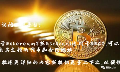 要查看Tokenim的地址或相关信息，您可以访问以下平台：

1. **官方网站**：通常最可靠的信息来源。
2. **区块链浏览器**：如Etherscan（适用于Ethereum）或BscScan（适用于BSC），可以输入Tokenim的合约地址以获取详细数据。
3. **加密货币交易所**：许多交易所会列出其支持的代币和合约地址。

如果您在寻找特定的Tokenim合约地址，请描述更详细的内容或提供更多上下文，以便我能更好地帮助您。