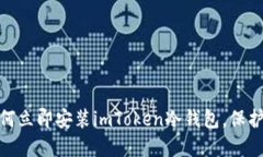 2025必看：如何立即安装imToken冷钱包，保护你的数