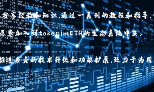 tokenimETH是一个基于以太坊区块链的代币，它旨在为用户提供一系列去中心化金融（DeFi）服务和功能。随着加密货币市场的快速发展，越来越多的代币应运而生，而tokenimETH凭借其独特的设计和目标，形成了一种新兴的市场趋势。

什么是tokenimETH？
简单来说，tokenimETH是一个以太坊网络上的ERC-20代币。ERC-20是以太坊平台上发布代币的一种标准，它为代币的创建和使用提供了统一的协议。这使得tokenimETH可以与众多以太坊上的去中心化应用（dApps）进行互操作，进而为用户带来更多的使用场景。

tokenimETH的功能和特点
tokenimETH不仅仅是一个加密货币，它还具备多种功能，满足不同用户的需求。首先，tokenimETH可用于交易和投资，用户可以在多个交易平台上对其进行购买和出售。此外，tokenimETH还可以用于质押，以获得相关的收益。这种质押机制不仅可以提高用户的参与感，还能增强网络的安全性和稳定性。

另一个值得关注的特点是其去中心化的治理模式。持有tokenimETH的用户有权参与项目的决策过程，这种模式使得所有用户都能够对项目的未来发展进行投票，从而增强了社区的参与性和透明度。因此，用户不仅是代币的持有者，同时也是项目发展的参与者。

为何选择tokenimETH？
随着去中心化金融的兴起，越来越多的用户开始关注代币的选择。选择tokenimETH有几个显著的优势。首先，tokenimETH的流动性较高，用户可以很方便地进行交易。这是因为该代币在多个大型交易所上均有提供，其市场表现相对稳定。

其次，tokenimETH的社区活跃度高，开发团队与社区成员之间保持紧密的沟通。这种开放的交流环境使得项目能够迅速响应市场变化和用户需求，因此其发展潜力不容忽视。此外，通过不断的技术迭代和更新，tokenimETH也在不断提升其系统的安全性和可靠性，这对于保障用户资产安全至关重要。

tokenimETH的未来发展
展望未来，tokenimETH有着广阔的发展前景。随着市场对去中心化金融的接受度越来越高，tokenimETH的应用场景也在不断扩大。项目团队表示，未来会持续推出更多创新功能，如跨链交易、NFT（非同质化代币）集成等，进一步提高用户的参与体验。

此外，市场对合规性的关注也在增加。tokenimETH将积极与各国监管机构保持沟通，确保在合规的框架下发展。这不仅有助于提升用户信任度，也使得tokenimETH能够在日益严格的法规环境中生存和发展。

如何获取tokenimETH？
获取tokenimETH非常简单，用户可以通过多个加密货币交易所进行购买。首先，用户需要在支持tokenimETH的交易所创建账户，完成身份验证后，即可通过法币或其他加密货币进行购买。此外，用户也可以通过挖矿等方式获得tokenimETH，有些平台甚至提供了流动性挖矿的功能，用户可以通过提供流动性来获取相应的收益。

社区和支持
tokenimETH的成功离不开其强大的社区支持。项目方定期举办线下和线上的社区活动，鼓励用户参与讨论与交流。与此同时，社区成员也积极分享经验和知识，通过一系列的教程和指导，让新用户能够快速上手。

为了进一步增强用户体验，tokenimETH还在其官网和社交媒体上提供了全面的产品文档和技术支持。这种开放透明的态度，促使更多的用户愿意加入到tokenimETH的生态系统中来。

总结
总体来看，tokenimETH凭借其独特的属性和功能，在去中心化金融的浪潮中占据了一席之地。随着市场的不断发展，tokenimETH将继续努力推进自身的技术升级和功能扩展，致力于为用户提供更优质的服务和体验。无论是作为投资工具，还是作为参与去中心化金融革命的一部分，tokenimETH都展现出了无限的可能性与潜力。

tokenimETH, 去中心化金融, 加密货币, ERC-20代币/guanjianci