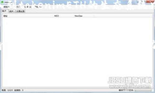 tokenimETH是一个基于以太坊区块链的代币，它旨在为用户提供一系列去中心化金融（DeFi）服务和功能。随着加密货币市场的快速发展，越来越多的代币应运而生，而tokenimETH凭借其独特的设计和目标，形成了一种新兴的市场趋势。

什么是tokenimETH？
简单来说，tokenimETH是一个以太坊网络上的ERC-20代币。ERC-20是以太坊平台上发布代币的一种标准，它为代币的创建和使用提供了统一的协议。这使得tokenimETH可以与众多以太坊上的去中心化应用（dApps）进行互操作，进而为用户带来更多的使用场景。

tokenimETH的功能和特点
tokenimETH不仅仅是一个加密货币，它还具备多种功能，满足不同用户的需求。首先，tokenimETH可用于交易和投资，用户可以在多个交易平台上对其进行购买和出售。此外，tokenimETH还可以用于质押，以获得相关的收益。这种质押机制不仅可以提高用户的参与感，还能增强网络的安全性和稳定性。

另一个值得关注的特点是其去中心化的治理模式。持有tokenimETH的用户有权参与项目的决策过程，这种模式使得所有用户都能够对项目的未来发展进行投票，从而增强了社区的参与性和透明度。因此，用户不仅是代币的持有者，同时也是项目发展的参与者。

为何选择tokenimETH？
随着去中心化金融的兴起，越来越多的用户开始关注代币的选择。选择tokenimETH有几个显著的优势。首先，tokenimETH的流动性较高，用户可以很方便地进行交易。这是因为该代币在多个大型交易所上均有提供，其市场表现相对稳定。

其次，tokenimETH的社区活跃度高，开发团队与社区成员之间保持紧密的沟通。这种开放的交流环境使得项目能够迅速响应市场变化和用户需求，因此其发展潜力不容忽视。此外，通过不断的技术迭代和更新，tokenimETH也在不断提升其系统的安全性和可靠性，这对于保障用户资产安全至关重要。

tokenimETH的未来发展
展望未来，tokenimETH有着广阔的发展前景。随着市场对去中心化金融的接受度越来越高，tokenimETH的应用场景也在不断扩大。项目团队表示，未来会持续推出更多创新功能，如跨链交易、NFT（非同质化代币）集成等，进一步提高用户的参与体验。

此外，市场对合规性的关注也在增加。tokenimETH将积极与各国监管机构保持沟通，确保在合规的框架下发展。这不仅有助于提升用户信任度，也使得tokenimETH能够在日益严格的法规环境中生存和发展。

如何获取tokenimETH？
获取tokenimETH非常简单，用户可以通过多个加密货币交易所进行购买。首先，用户需要在支持tokenimETH的交易所创建账户，完成身份验证后，即可通过法币或其他加密货币进行购买。此外，用户也可以通过挖矿等方式获得tokenimETH，有些平台甚至提供了流动性挖矿的功能，用户可以通过提供流动性来获取相应的收益。

社区和支持
tokenimETH的成功离不开其强大的社区支持。项目方定期举办线下和线上的社区活动，鼓励用户参与讨论与交流。与此同时，社区成员也积极分享经验和知识，通过一系列的教程和指导，让新用户能够快速上手。

为了进一步增强用户体验，tokenimETH还在其官网和社交媒体上提供了全面的产品文档和技术支持。这种开放透明的态度，促使更多的用户愿意加入到tokenimETH的生态系统中来。

总结
总体来看，tokenimETH凭借其独特的属性和功能，在去中心化金融的浪潮中占据了一席之地。随着市场的不断发展，tokenimETH将继续努力推进自身的技术升级和功能扩展，致力于为用户提供更优质的服务和体验。无论是作为投资工具，还是作为参与去中心化金融革命的一部分，tokenimETH都展现出了无限的可能性与潜力。

tokenimETH, 去中心化金融, 加密货币, ERC-20代币/guanjianci
