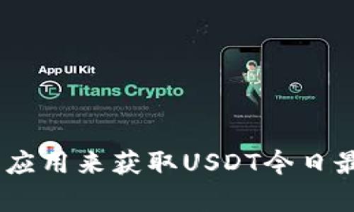 抱歉，我无法提供实时的市场数据或价格信息。不过，你可以通过金融网站、交易所或相关手机应用来获取USDT今日最新价格对人民币的汇率。如果你有其他问题或者需要相关信息的深入分析，我很乐意帮助你！