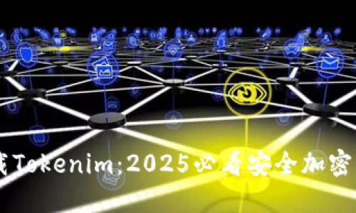 立即下载Tokenim：2025必看安全加密交易平台