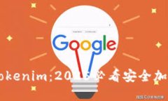 立即下载Tokenim：2025必看安全加密交易平台